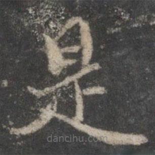 褚遂良寫的楷書是