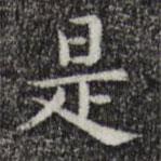 唐朝人寫的楷書是