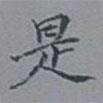 吳湖帆寫的楷書是