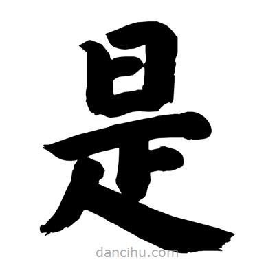 刘克写的楷书是