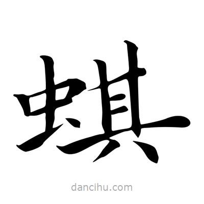王羲之寫(xiě)的楷書(shū)蜞