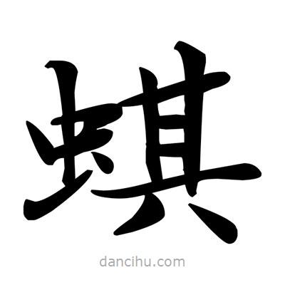 鄧散木寫(xiě)的楷書(shū)蜞