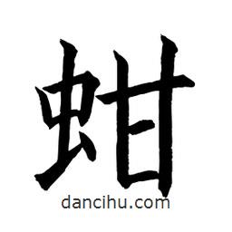 蚶書法圖片