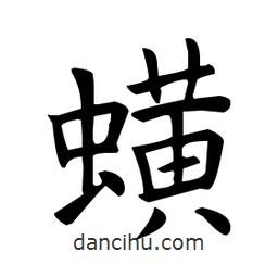 歐陽(yáng)詢寫(xiě)的楷書(shū)蟥