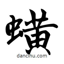 趙孟頫寫(xiě)的楷書(shū)蟥