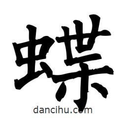 柳公權(quán)寫(xiě)的楷書(shū)蝶