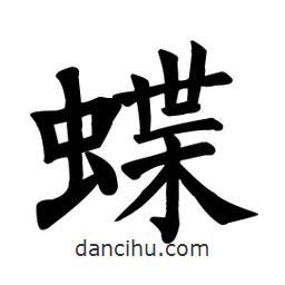 顏真卿寫(xiě)的楷書(shū)蝶
