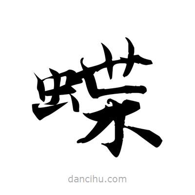 張即之寫的楷書蝶