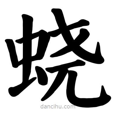 顏真卿寫(xiě)的楷書(shū)蟯