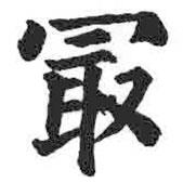 顏真卿寫的楷書最