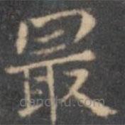 文征明寫的楷書最