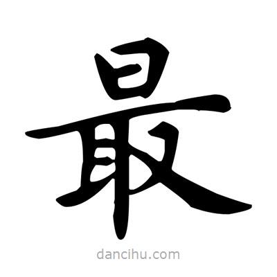 盧中南寫的楷書最