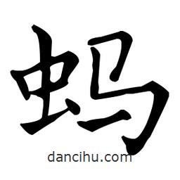 王羲之寫(xiě)的楷書(shū)螞
