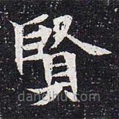 魏碑寫的楷書賢