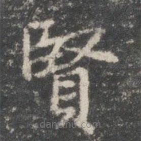 王羲之寫(xiě)的楷書(shū)賢