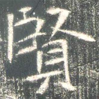 魏碑寫(xiě)的楷書(shū)賢