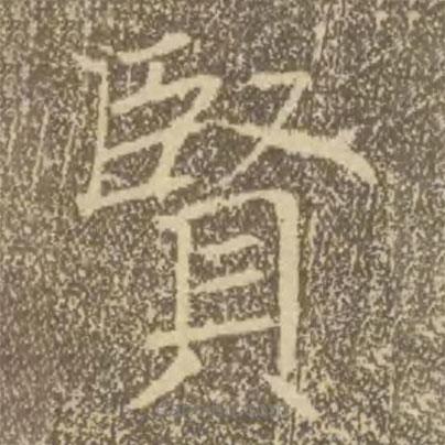 褚遂良寫(xiě)的楷書(shū)賢