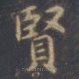 智永寫的楷書賢