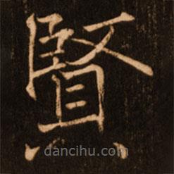 褚遂良寫的楷書賢