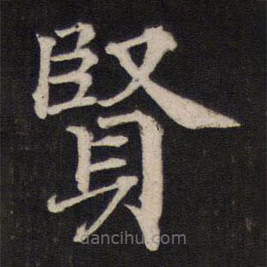 鐵保寫(xiě)的楷書(shū)賢