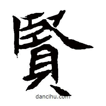 元珍墓志寫(xiě)的楷書(shū)賢