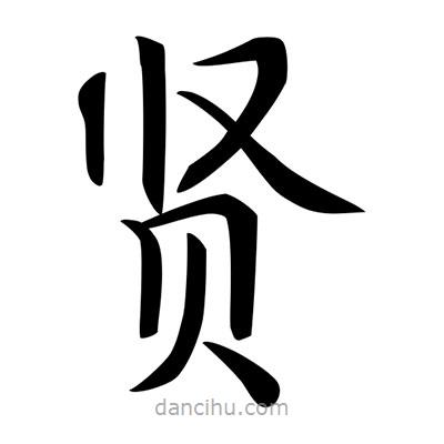 唐寅寫(xiě)的楷書(shū)賢