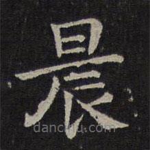 钟繇写的楷书晨