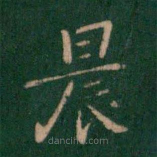 钟繇写的楷书晨