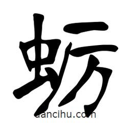 张裕钊写的楷书蛎