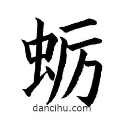 顧建平寫的楷書蠣