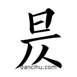 昃書法圖片