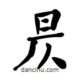 昃書法圖片