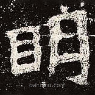 魏碑寫的楷書明