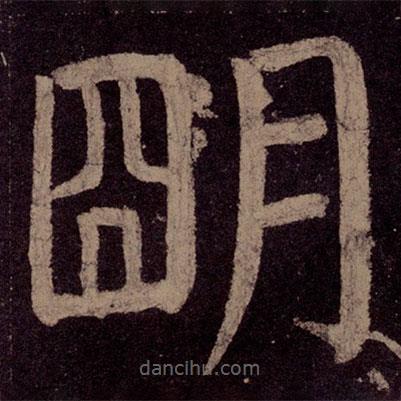 顏真卿寫的楷書明