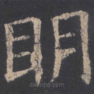 歐陽詢寫的楷書明