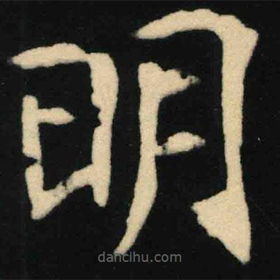魏碑寫的楷書明