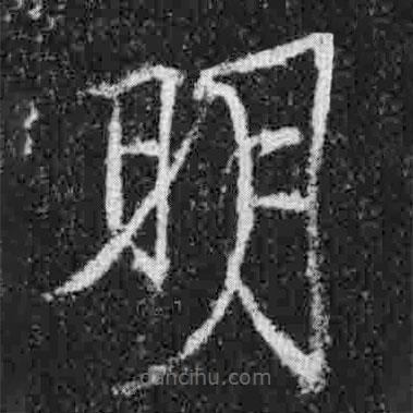 宋徽宗寫的楷書明