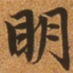 趙孟頫寫的楷書明