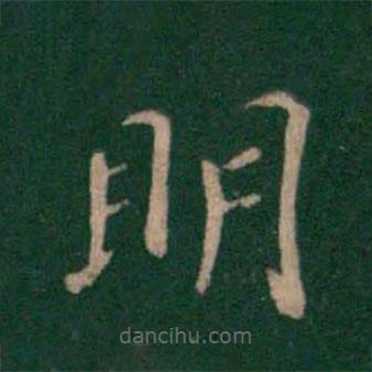 智果寫的楷書明