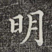 三希堂法帖寫(xiě)的楷書(shū)明