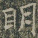 雁門(mén)縣君墓志寫(xiě)的楷書(shū)明