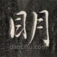成親王寫的楷書明