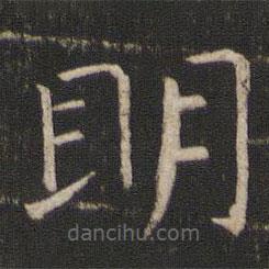 褚遂良寫的楷書明
