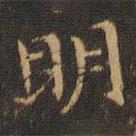 王羲之寫的楷書明