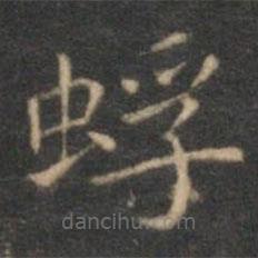 沈度寫(xiě)的楷書(shū)蜉