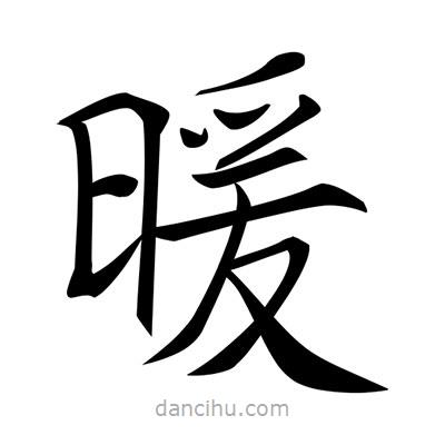 唐寅寫的楷書暖