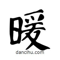 颜真卿写的楷书暖