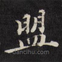 梁同書寫的楷書盟