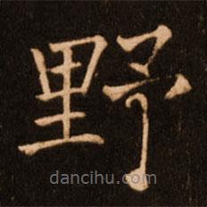 褚遂良寫的楷書野