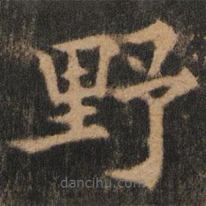 欧阳通写的楷书野